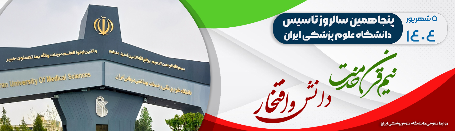 پنجاه سال افتخار،دانش و خدمت به سلامت ایران